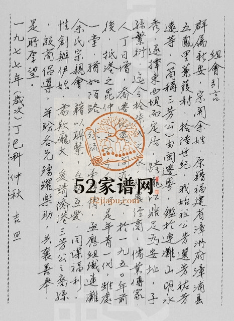 1977年修余姓宗族源流枝派稽攷录序 广东 香港余氏电子版族谱下载