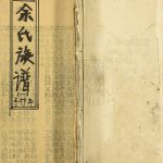 1948年续修余氏族谱 福建同安 广东韶关曲江 江西修水 浙江钱塘余姓电子版家谱下载