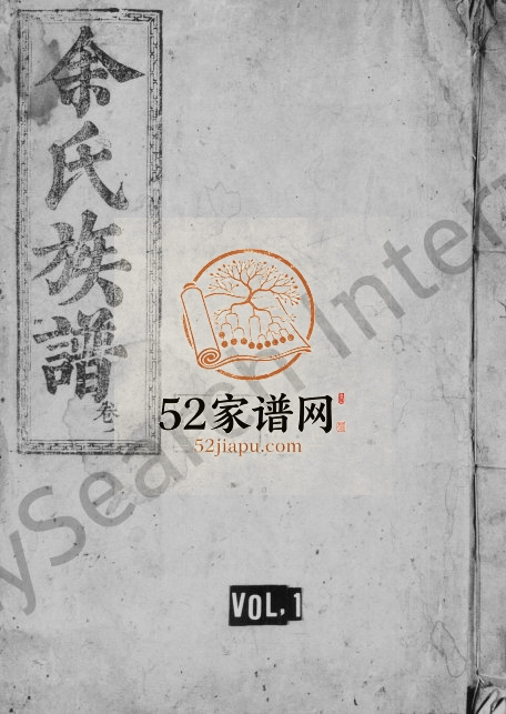 1881年修余氏族谱武溪衍流太一公派下[10卷]广东乳源余姓电子版家谱下载