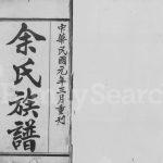1912年修余氏族谱[30卷]广东余绍贤堂余姓电子版家谱下载