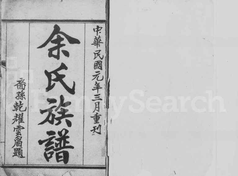 1912年修余氏族谱[30卷]广东余绍贤堂余姓电子版家谱下载