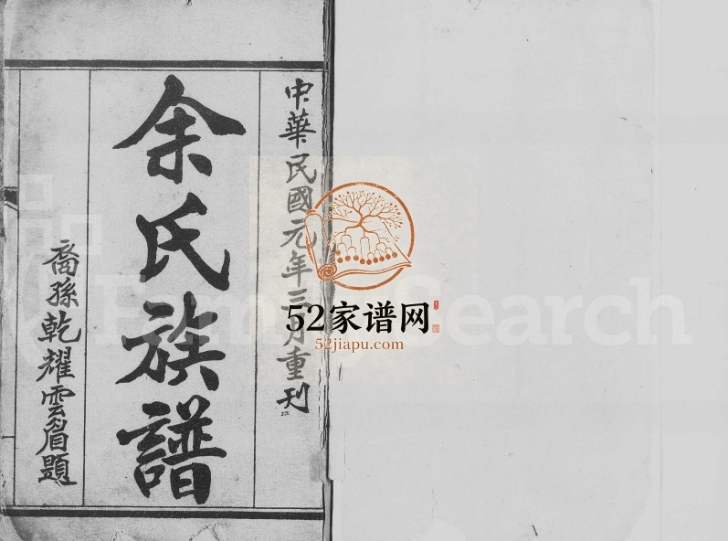 1912年修余氏族谱[30卷]广东余绍贤堂余姓电子版家谱下载