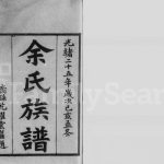 1899年修余氏族谱[30卷]广东绍贤堂余姓电子版家谱下载