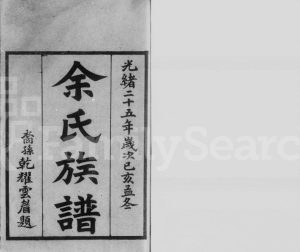 1899年修余氏族谱[30卷]广东绍贤堂余姓电子版家谱下载