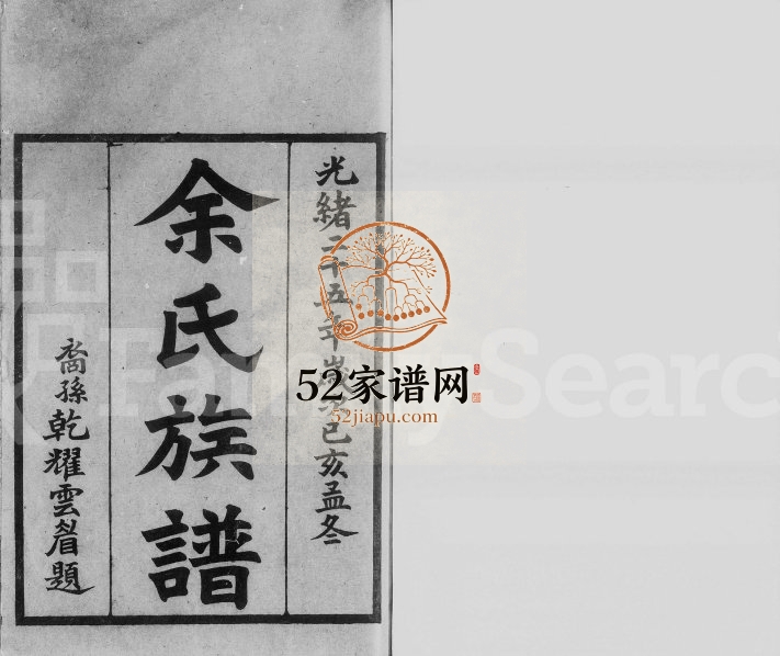 1899年修余氏族谱[30卷]广东绍贤堂余姓电子版家谱下载