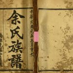 1911年重刊[余氏]余绍贤堂族谱 广东曲江 东莞 新会 中山 顺德 福建同安余姓电子版家谱下载
