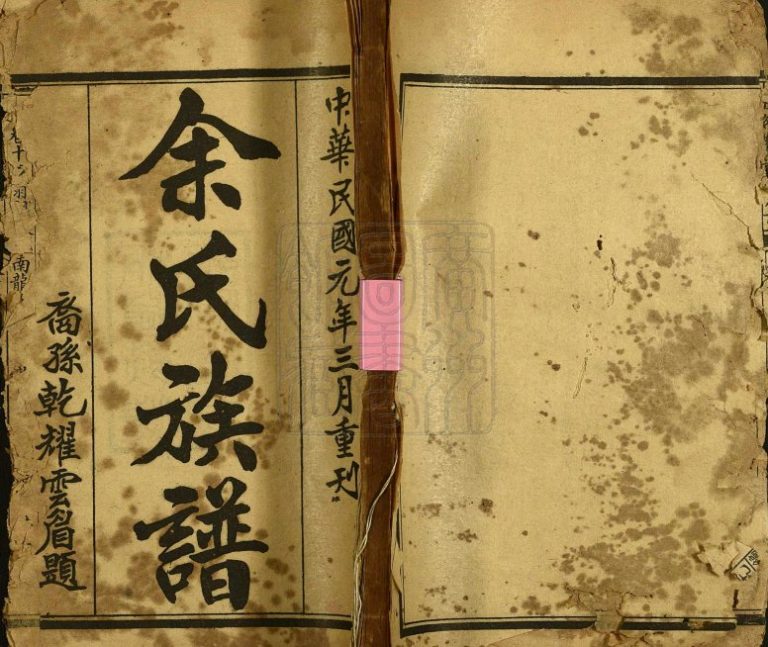 1911年重刊[余氏]余绍贤堂族谱 广东曲江 东莞 新会 中山 顺德 福建同安余姓电子版家谱下载