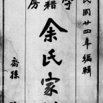 1935年修守籍房余氏家谱 广东曲江余姓电子版族谱下载