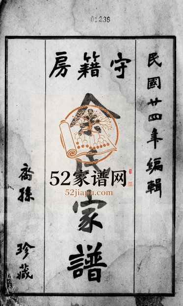 1935年修守籍房余氏家谱 广东曲江余姓电子版族谱下载
