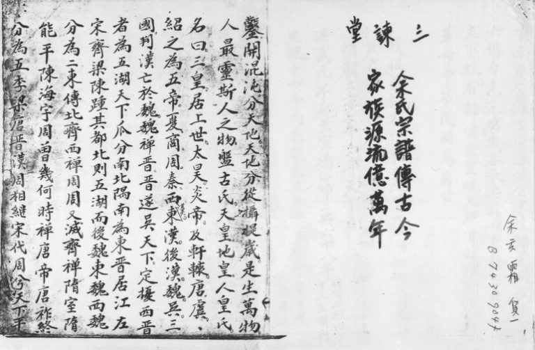 1986年修三谏堂余氏宗谱 广东惠来 台湾余姓电子版族谱下载