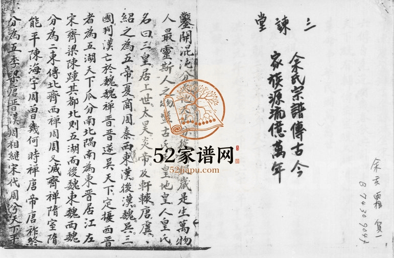1986年修三谏堂余氏宗谱 广东惠来 台湾余姓电子版族谱下载