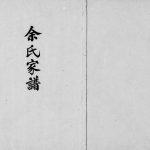 1962年修余氏家谱 广东河田 台湾南投余姓电子版族谱下载
