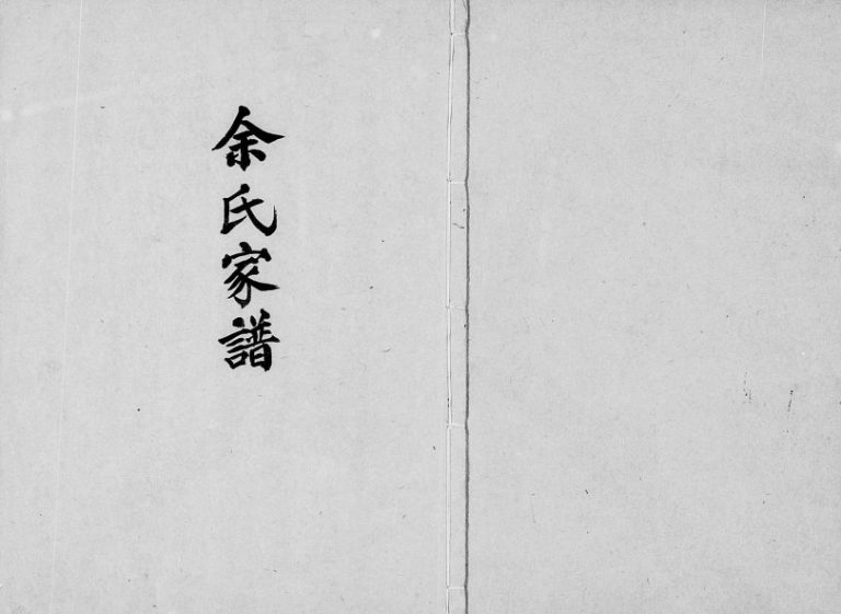 1962年修余氏家谱 广东河田 台湾南投余姓电子版族谱下载