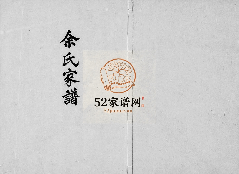 1962年修余氏家谱 广东河田 台湾南投余姓电子版族谱下载