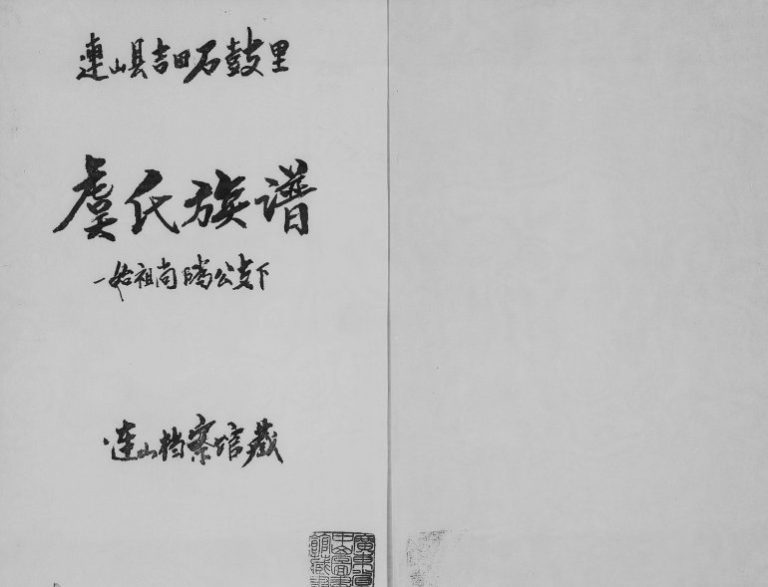 1946年修连山县吉田石鼓里虞氏族谱 广东虞姓电子版家谱下载