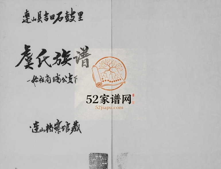 1946年修连山县吉田石鼓里虞氏族谱 广东虞姓电子版家谱下载
