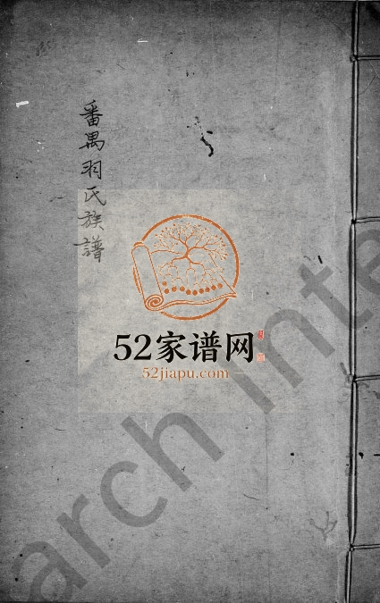 1944年修番禺羽氏族谱[2卷]广东羽姓电子版家谱下载