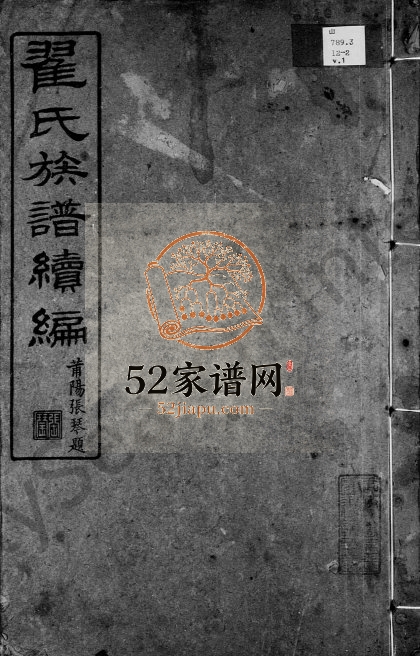 1920年修翟氏族谱续编 广东翟姓电子版家谱下载