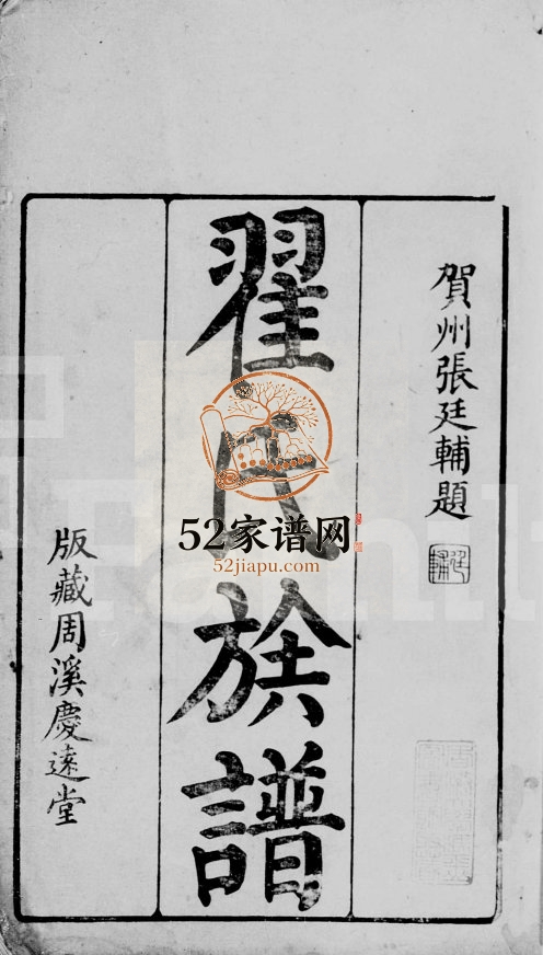 1920年修翟氏族谱[18卷]广东深圳版藏周溪庆远堂翟姓电子版家谱下载