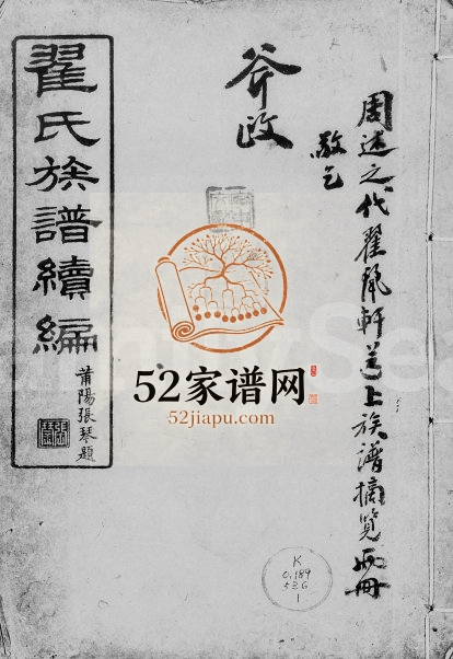 1920年修翟氏族谱续编[53卷首1卷]广东东莞翟姓电子版家谱下载