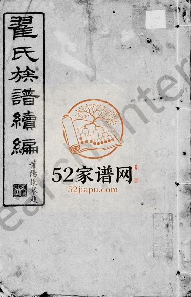 1920年修翟氏族谱续编[53卷]广东深圳庆远堂翟姓电子版家谱下载