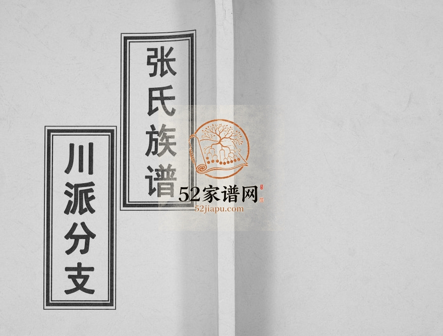 1919年张氏族谱川派分支 广东兴宁 四川隆昌张姓电子版家谱下载