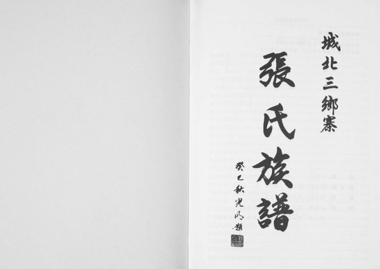 2014年修城北三乡寨张氏族谱 广东梅县 梅江张姓电子版家谱下载