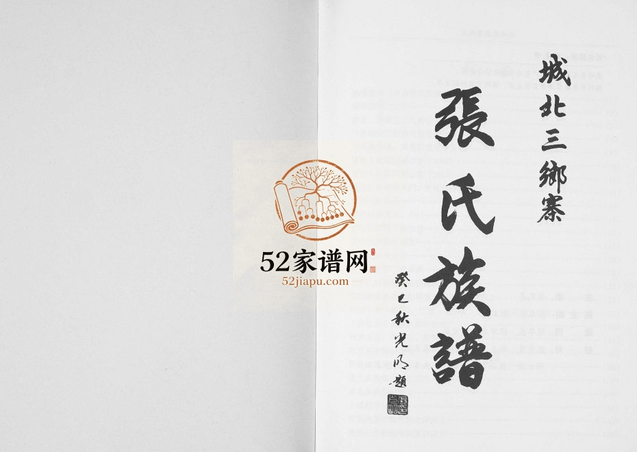 2014年修城北三乡寨张氏族谱 广东梅县 梅江张姓电子版家谱下载