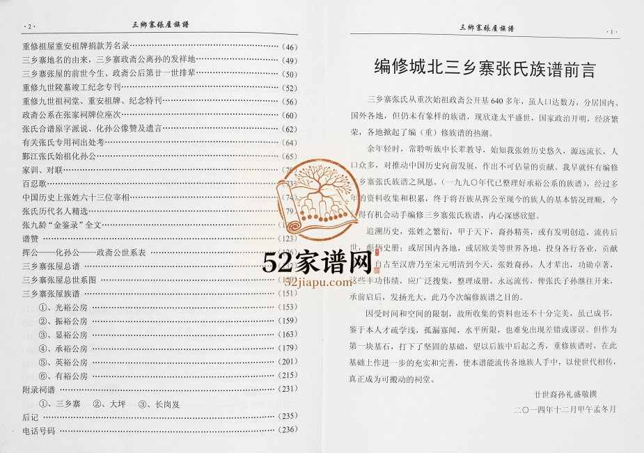 2014年修城北三乡寨张氏族谱 广东梅县 梅江张姓电子版家谱下载