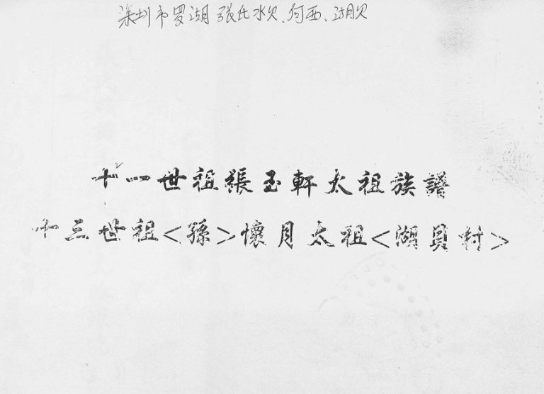 [张氏]十一世祖张玉轩太祖族谱 广东罗湖 河西 湖贝村张姓电子版家谱下载