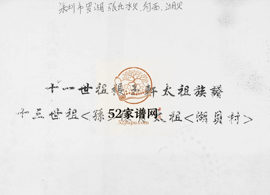 [张氏]十一世祖张玉轩太祖族谱 广东罗湖 河西 湖贝村张姓电子版家谱下载