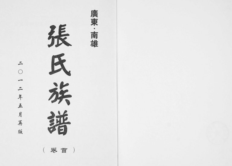 2012年南雄张氏六修族谱 广东清河堂张姓电子版家谱下载
