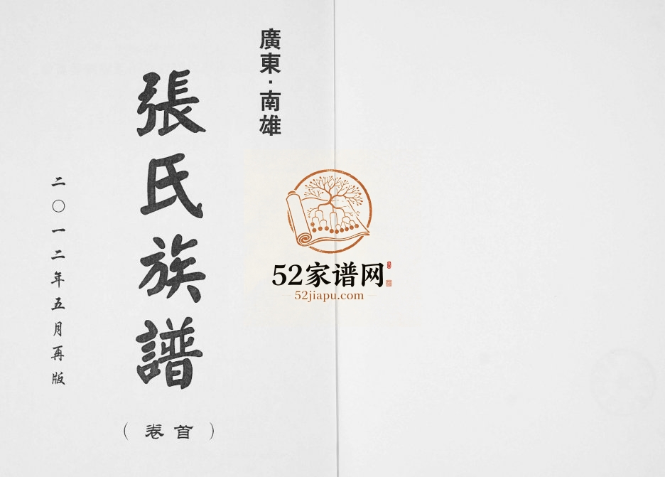 2012年南雄张氏六修族谱 广东清河堂张姓电子版家谱下载