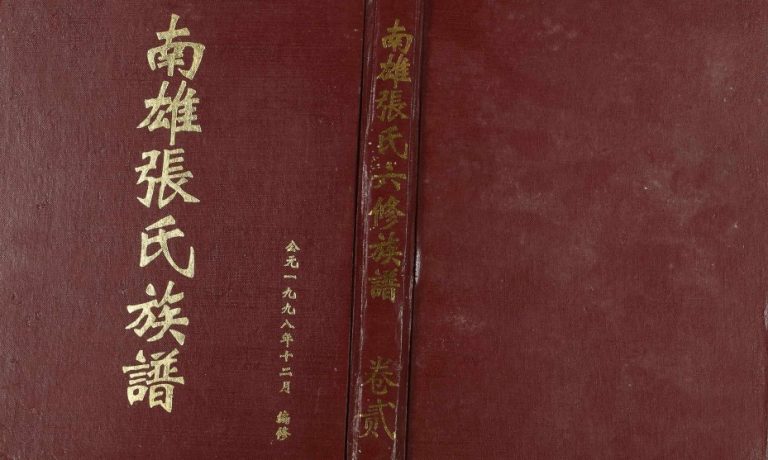 1998年南雄张氏六修族谱[不分卷]广东清河堂张姓电子版家谱下载