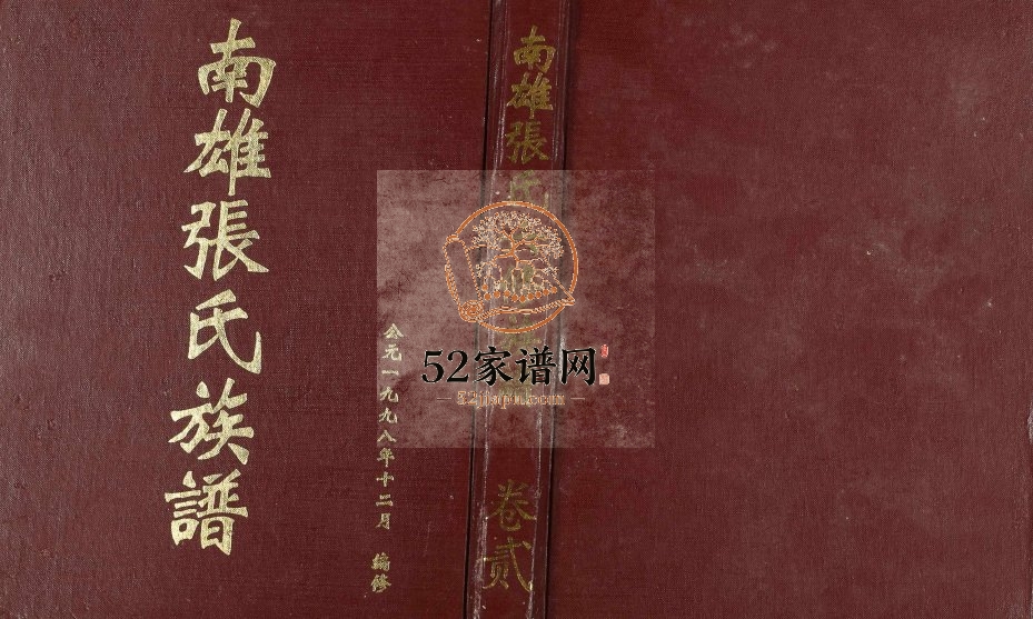 1998年南雄张氏六修族谱[不分卷]广东清河堂张姓电子版家谱下载