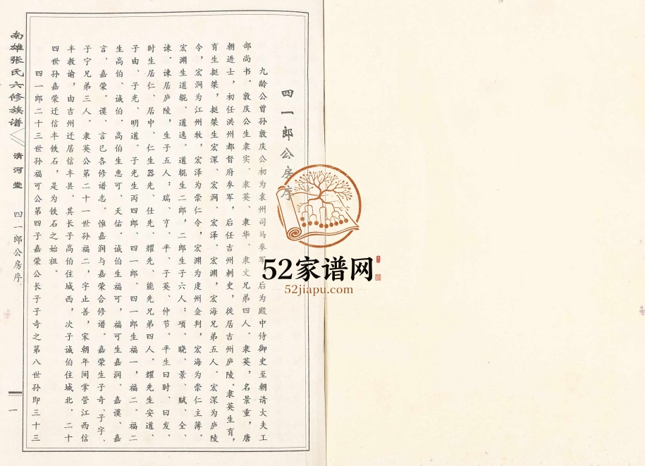 1998年南雄张氏六修族谱[不分卷]广东清河堂张姓电子版家谱下载