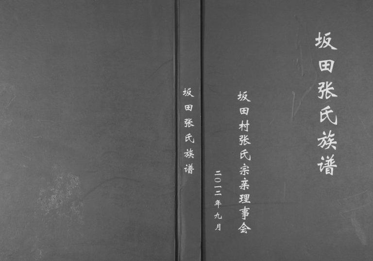 2012年修坂田张氏族谱 广东深圳张姓电子版家谱下载