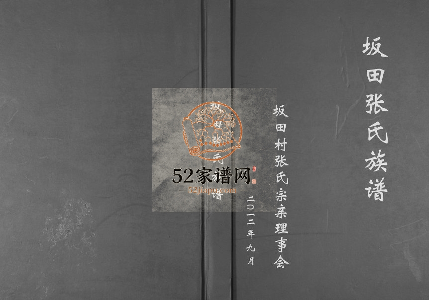 2012年修坂田张氏族谱 广东深圳张姓电子版家谱下载