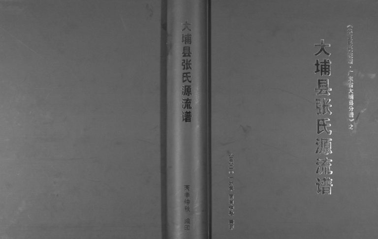 2016年修大埔县张氏源流谱 广东孝友堂张姓电子版族谱下载