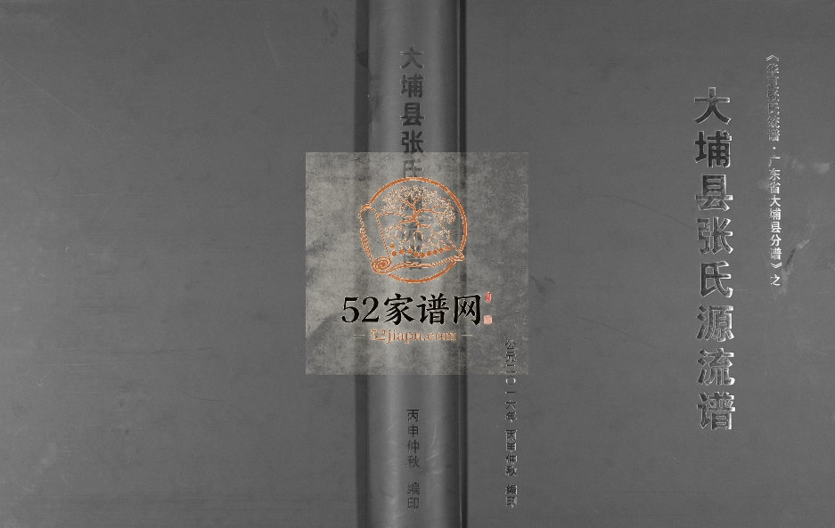2016年修大埔县张氏源流谱 广东孝友堂张姓电子版族谱下载