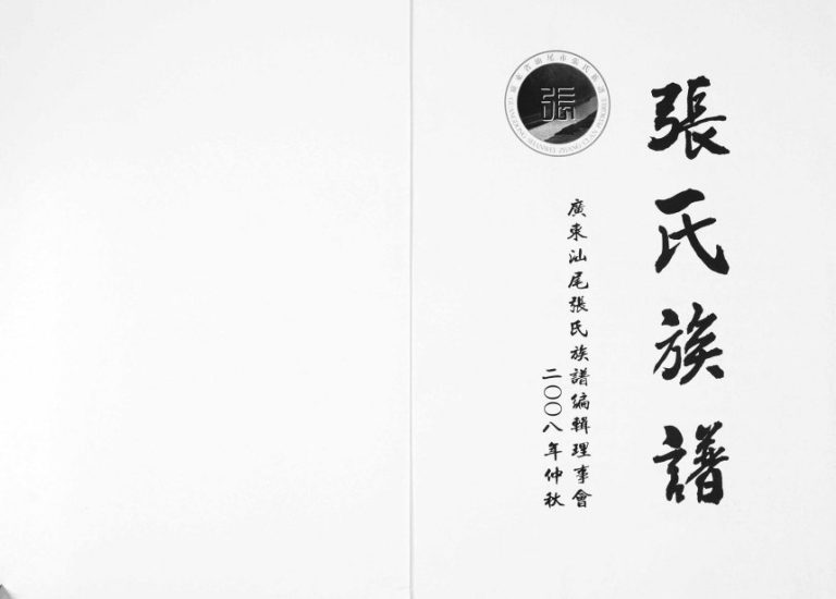 2008年修广东省汕尾市张氏族谱 张姓电子版家谱下载
