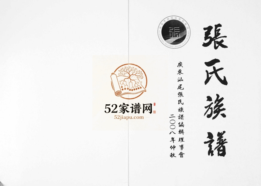 2008年修广东省汕尾市张氏族谱 张姓电子版家谱下载