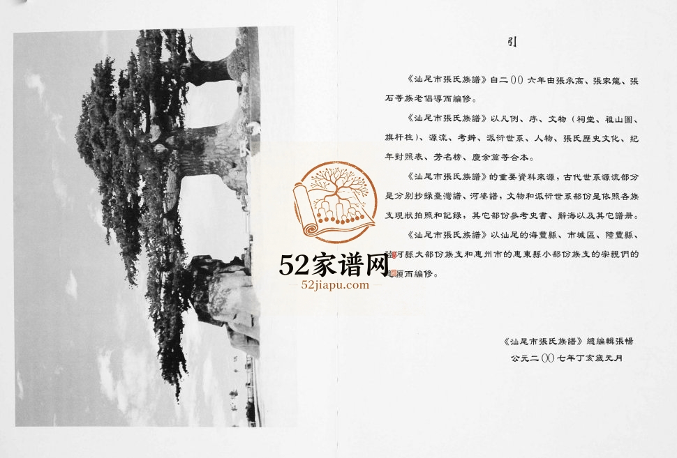 2008年修广东省汕尾市张氏族谱 张姓电子版家谱下载