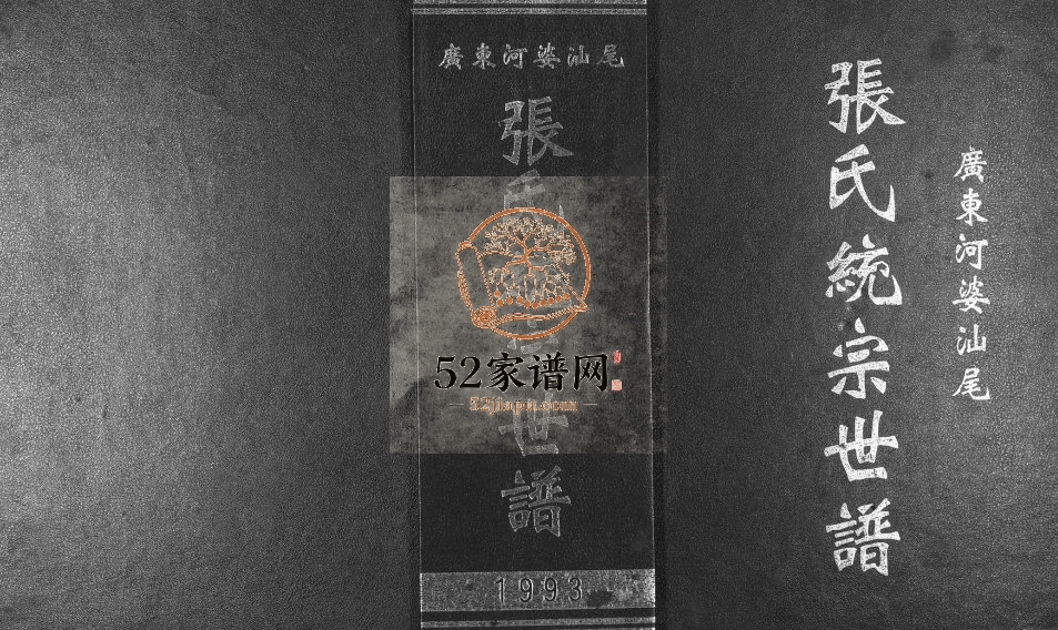 1993年修广东省河婆汕尾张氏统宗世谱张姓电子版族谱下载