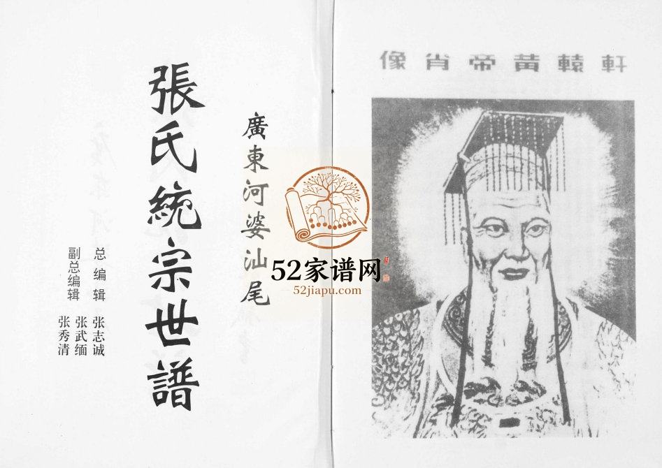 1993年修广东省河婆汕尾张氏统宗世谱张姓电子版族谱下载