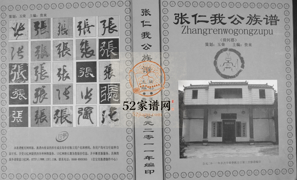 2011年修[张氏]张仁我公族谱 广东信宜张姓电子版家谱下载