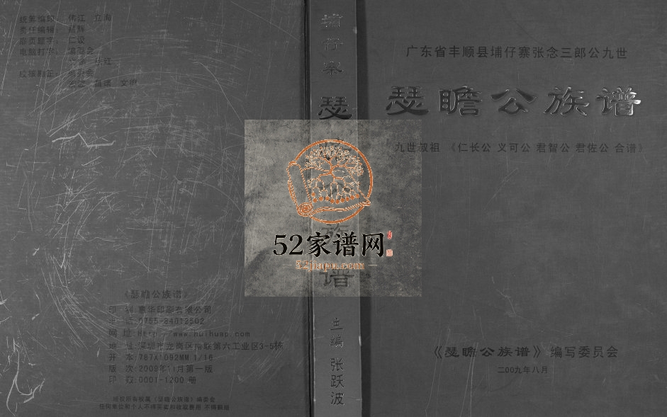 2009年修[张氏]埔仔寨张念三公郎九世瑟瞻公族谱 广东丰顺张姓电子版家谱下载
