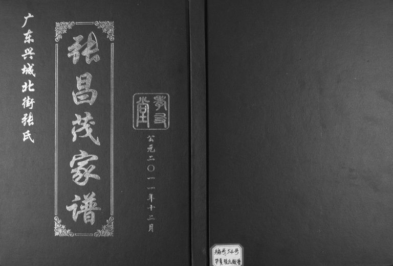 2011年修广东兴城北街张氏张昌茂家谱 兴宁孝友堂张姓电子版族谱下载