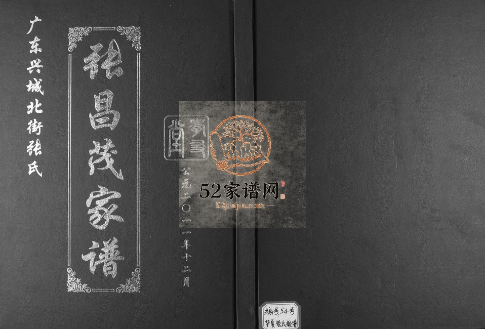 2011年修广东兴城北街张氏张昌茂家谱 兴宁孝友堂张姓电子版族谱下载