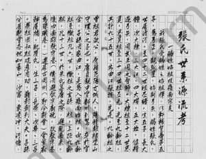 1970年修张氏世系源流考 广东曲江 新会张姓电子版族谱下载